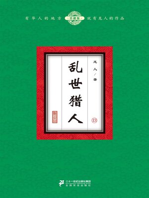 cover image of 乱世猎人（13）